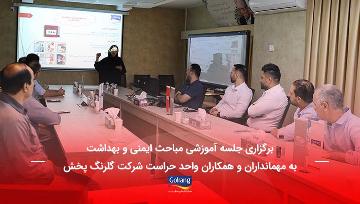 برگزاری جلسه آموزشی مباحث ایمنی و بهداشت